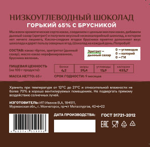 Шоколад «Меня можно» горький 65% какао на эритритоле с брусникой — миниатюра 2