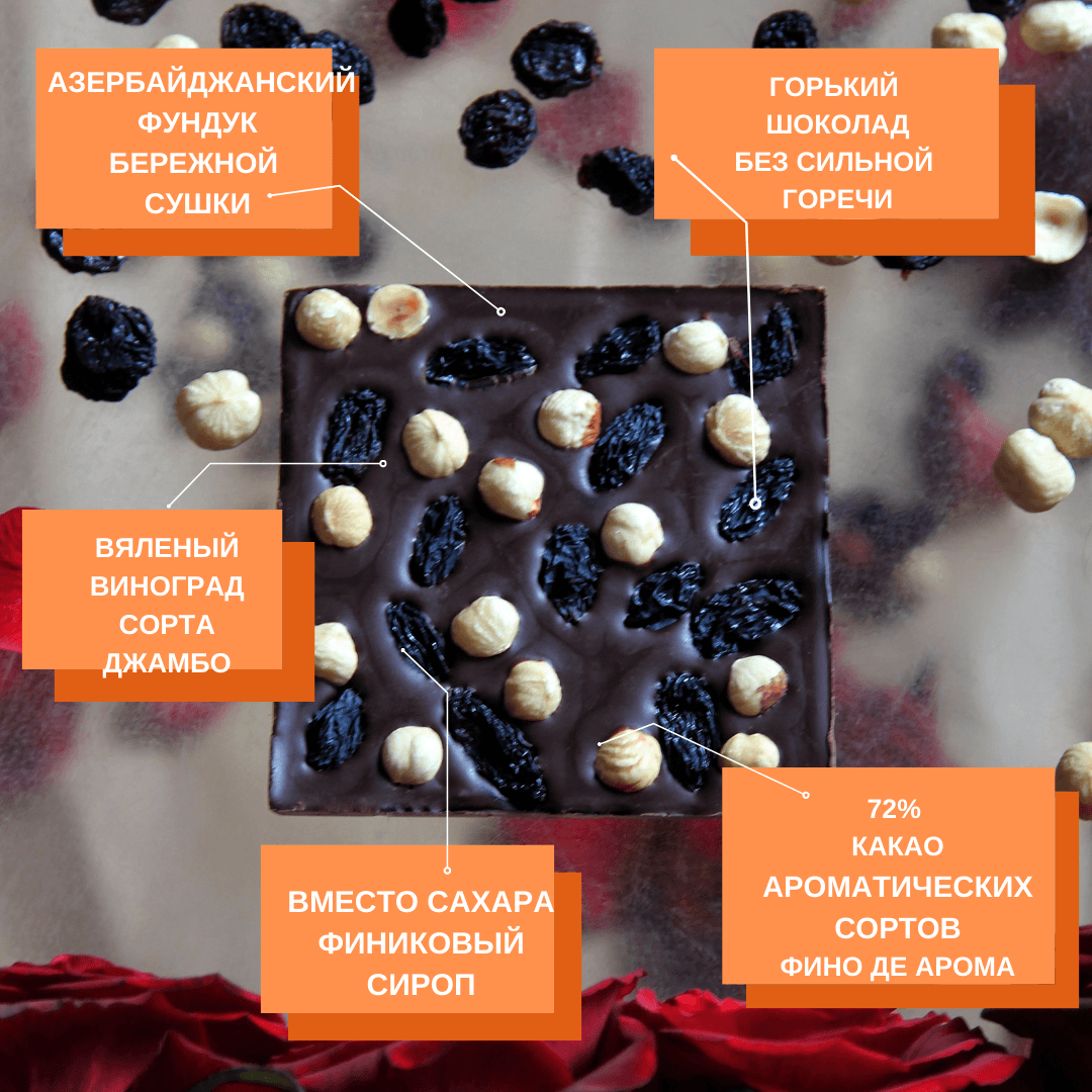 Шоколад горький, 72% какао, на финиковом пекмезе, с фундуком и чёрным виноградом — миниатюра 4