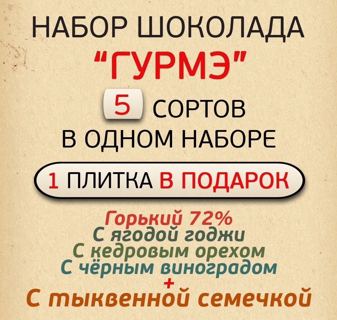 Набор шоколада "ГУРМЭ"