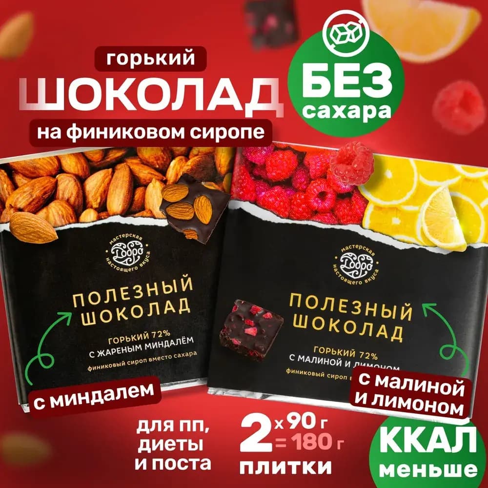 Набор "МИНДАЛЬ и МАЛИНА", 2 плитки шоколада