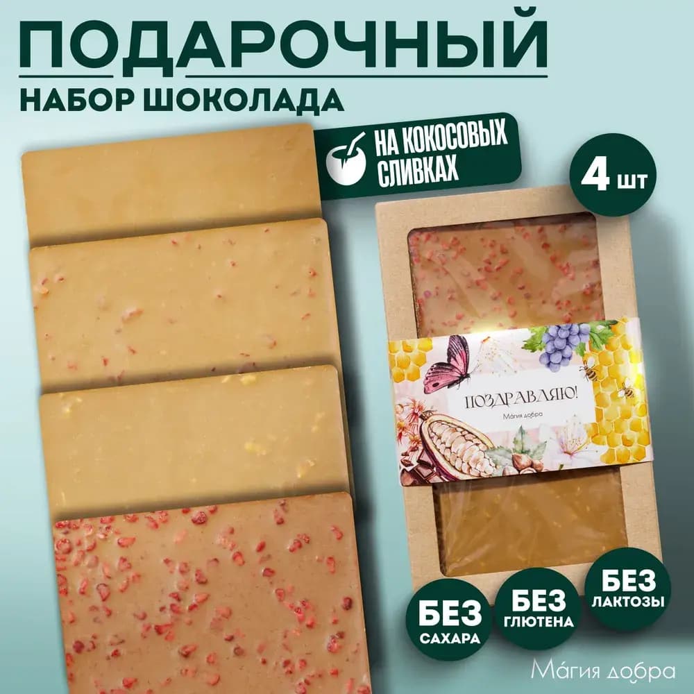 Подарочный набор Белого шоколада, 4 плитки